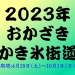 2023年度「岡崎かき氷街道」開催されます。