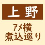 ｱﾒ横煮込巡り №1～5