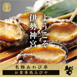 伊勢神宮で食べ歩きをするなら縁起の「あわび串」