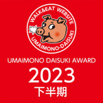 うまいもの大好きアワード2023 下半期
