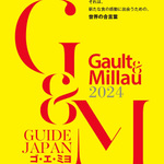  ゴ・エ・ミヨ 2024に選ばれた愛知・岐阜・三重のレストランリスト