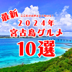 最新 2024年宮古島グルメ10選