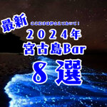 最新！2024年宮古島で”飲みに行くならここ”を８選紹介します！