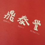 【小籠包】といえば鼎泰豊。味はどこでも同じ?