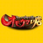 ヒューマングルメンタリー オモウマい店で紹介されたお店その9