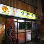 場末チックでどこか懐かしい末枯れたお店（東京以外編）