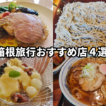 箱根旅行で行ってみて本当に良かったと思ったお店4選