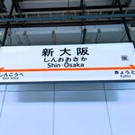 【食べ歩き珍道中】新大阪