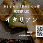 ꨁ東京都北区　イタリアンで飲むなら