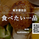 ꨁ東京都北区　食べたい一品