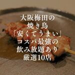 大阪梅田の焼き鳥店で「安くてうまい」コスパ最強の「飲み放題あり」のお店10選