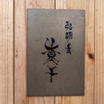 【横浜】『弘明寺丿貫（ぐみょうじへちかん）』のメニュー図鑑‼