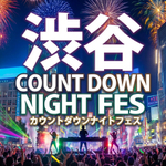 渋谷カウントダウンナイトフェス 2025 - 2026 参画店舗一覧