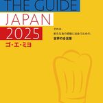 ゴ・エ・ミヨ 2025に選ばれた愛知・岐阜・三重のレストランリスト