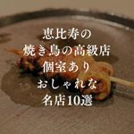 恵比寿で「高級」焼き鳥が堪能できる「個室あり」のおしゃれな名店10選