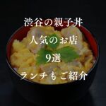 渋谷の極上「親子丼」が味わえる人気のお店9選