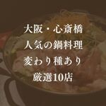 心斎橋で極上「鍋料理」が味わえる人気のお店10選