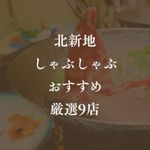 北新地で旨い「しゃぶしゃぶ」が味わえるおすすめのお店9選