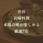 渋谷で本物の宮崎料理が味わえる美味しいお店7選