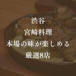 渋谷で「本物の宮崎料理」が味わえる美味しいお店8選