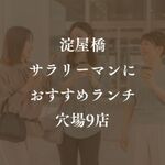 淀屋橋ランチでサラリーマンが注目する穴場のお店9選