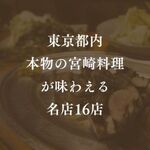 東京で「本場の宮崎料理」が味わえる人気のお店16選