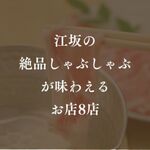 江坂の旨い「しゃぶしゃぶ」8選をランチや食べ放題もまとめてご紹介