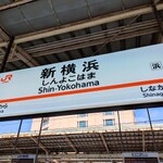 【食べ歩き珍道中】新横浜