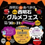 第4回　西明石グルメフェス