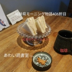 【福井県】ちょうさんの歩いたモーニング物語　2025年10月～11月中旬