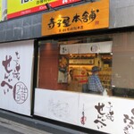 【チェーン店】観光地でひっそり増えていた！？寺子屋グループのお店