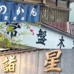 ハマ呑みするなら知っておきたい横浜三大市民酒場のススメ