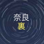 奈良｢裏｣のウマいお店　奈良駅～新大宮駅～西大寺駅編