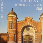 監獄ミュージアム～般若寺～奈良公園の散策プラン