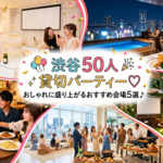 渋谷の貸切パーティーは50人で♡ おしゃれに盛り上がるおすすめ会場5選♪