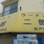 【松戸駅】おすすめラーメン