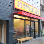 【柏駅】おすすめラーメン