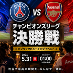 東京・渋谷 UEFAチャンピオンズリーグ決勝戦の観戦イベントがあるお店 PSG vs Arsenal