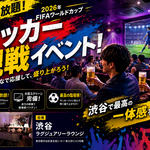 東京・渋谷 FIFA ワールドカップ 2026 パブリックビューイングの開催店舗