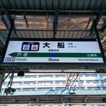 【食べ歩き珍道中】大船