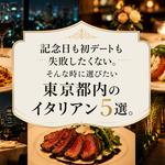 東京都内で【記念日デート】にオススメの”イタリアン”～５選　｜　誕生日・初デート・アニバーサリーにも
