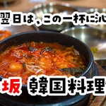 赤坂・赤坂見附の韓国料理 名店8選 〜ユッケジャンから海鮮チムまで〜