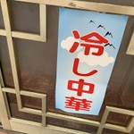 2026年度 横浜のいーうまな冷し中華はこれ