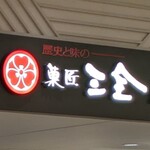 【チェーン店】仙台・宮城のお土産代名詞「菓匠三全グループ」のお店