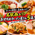 名駅西エリアおすすめラーメン屋さん5選！濃厚系からあっさり系までおすすめなお店を紹介！