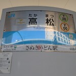 【大阪➡香川】１泊２日 讃岐うどんの旅