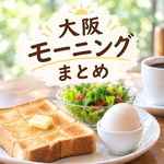 大阪モーニングまとめ
