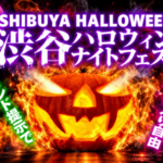 渋谷 ハロウィン 2026 │渋谷ハロウィンナイトフェス 周遊可能店舗一覧