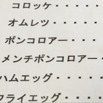 [愛知]呪文の様な、謎のメニュー