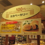 コスパがいいのは当たり前！　『１００円パン』　都内にもお店がありました～